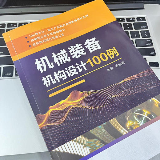 官方正版 机械装备机构设计100例 张豪 机械装备机构图实例设计技术书籍 商品图2