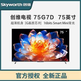 创维75G7D 创维75英寸 全通道4K120Hz高刷 16bits Smart Mini背光 G画质芯片 4+64GB内存 线下同款