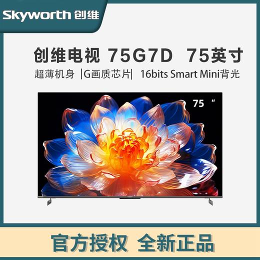 创维75G7D 创维75英寸 全通道4K120Hz高刷 16bits Smart Mini背光 G画质芯片 4+64GB内存 线下同款 商品图0