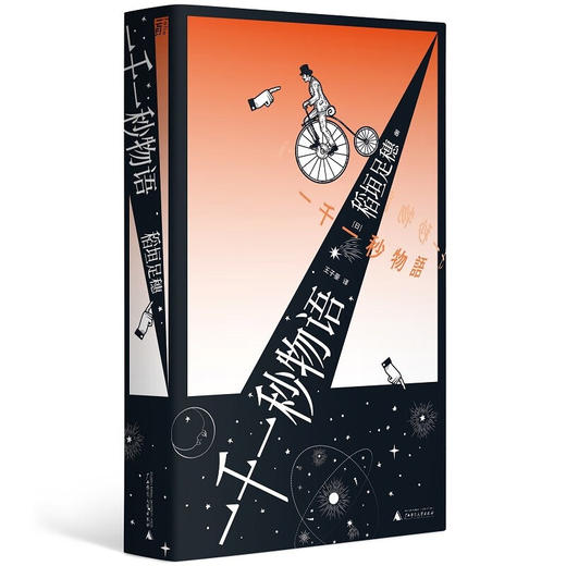 一千一秒物语（日）稻垣足穗 著 商品图3