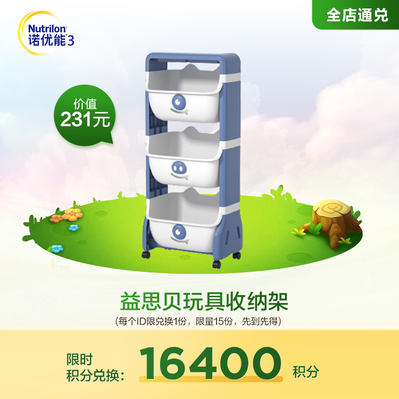 【积分兑换】益思贝玩具收纳架