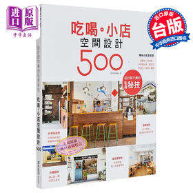【中商原版】设计师不传的私房秘技：吃喝。小店空间设计500 港台原版 漂亮家居编辑部 台湾麦浩斯 室内设计