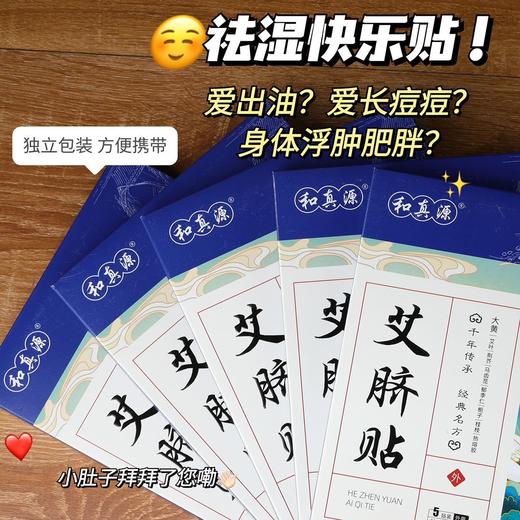 【应季好物】和真源艾脐贴 一盒5贴*6盒 商品图1