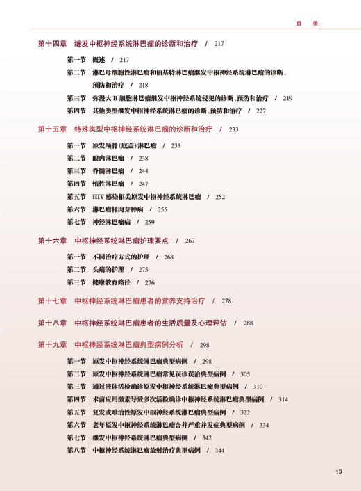 中枢神经系统淋巴瘤 林松 朱军 李文斌 原发继发中枢神经系统淋巴瘤临床研究进展医学专著 诊疗规范典型病例分析 人民卫生出版社 商品图3