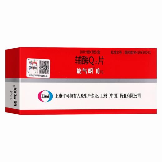 能气朗,辅酶Q10片【10mg*30片】中国卫材 商品图1