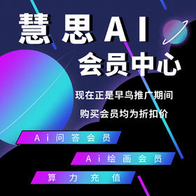 慧思Ai绘画会员【无限次数创作】