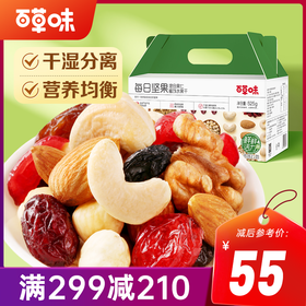 【满299减210】百草味每日坚果（活力款）525g 混合果仁 采用专利锁鲜技术 为你呈现全球好坚果