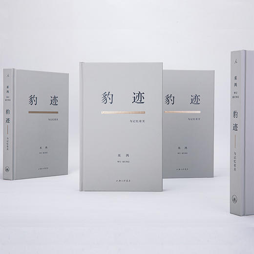 【微瑕】豹迹 ——与记忆有关 巫鸿 著 商品图2