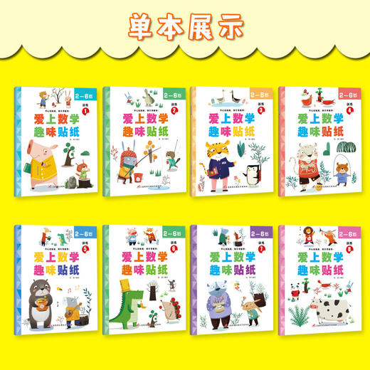 39.9/全套8册【玩贴纸！学认字】识字大王贴纸书爱上数学趣味贴纸书8册，2-6岁儿童早教益智启蒙书，用简单 有趣的方法，让孩子爱上识字 商品图2