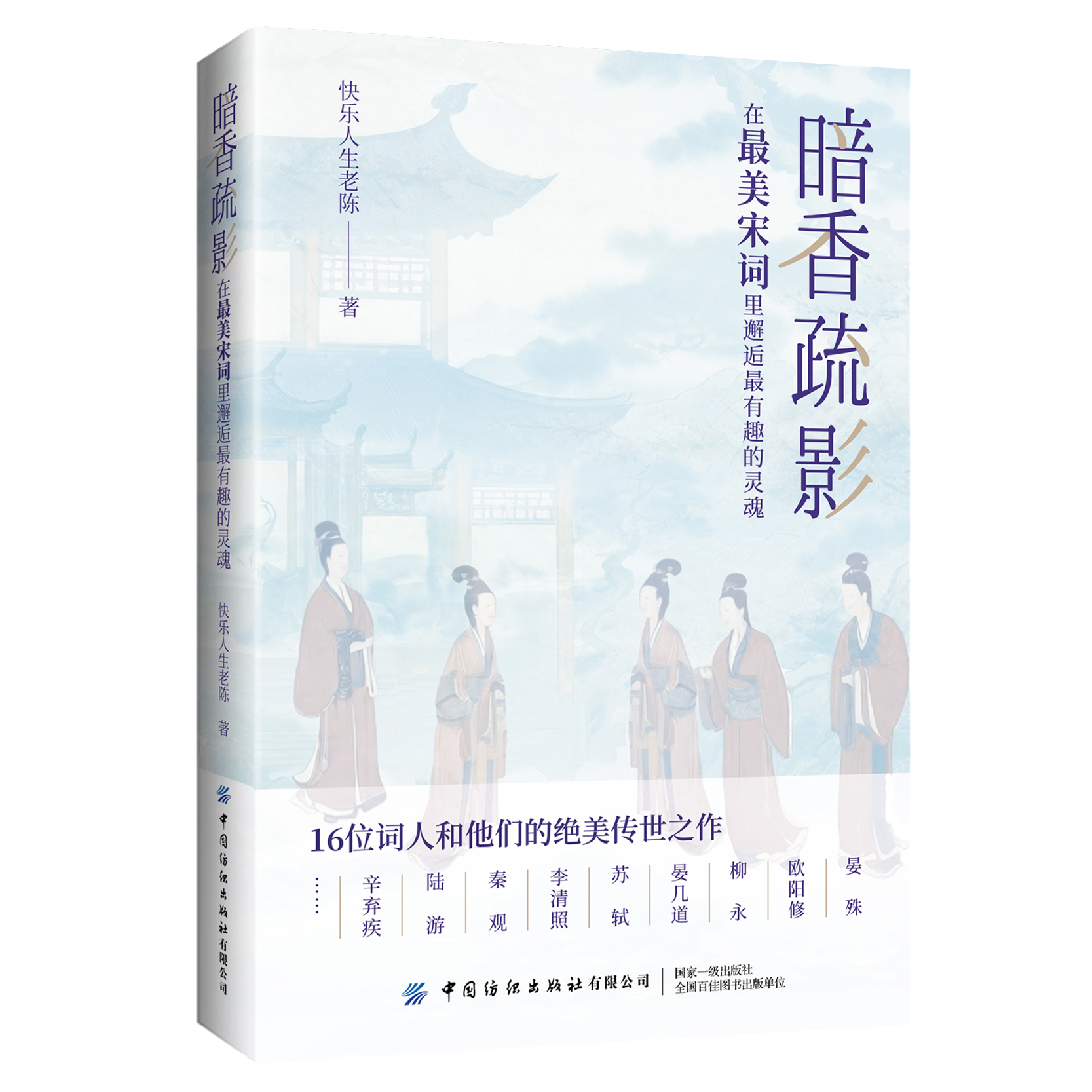 暗香疏影：在最美宋词里邂逅最有趣的灵魂