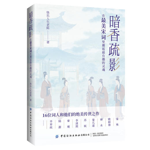暗香疏影：在最美宋词里邂逅最有趣的灵魂 商品图0