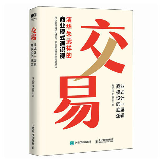 交易 商业模式设计的底层逻辑 清华朱武祥的商业模式通识课 普通人可复制的 机会是设计出来的 优势是迭代出来的 商品图1