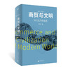 商贸与文明：现代世界的诞生 张笑宇 著 商品缩略图0
