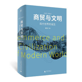 商贸与文明：现代世界的诞生 张笑宇 著