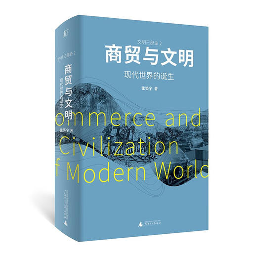 商贸与文明：现代世界的诞生 张笑宇 著 商品图0