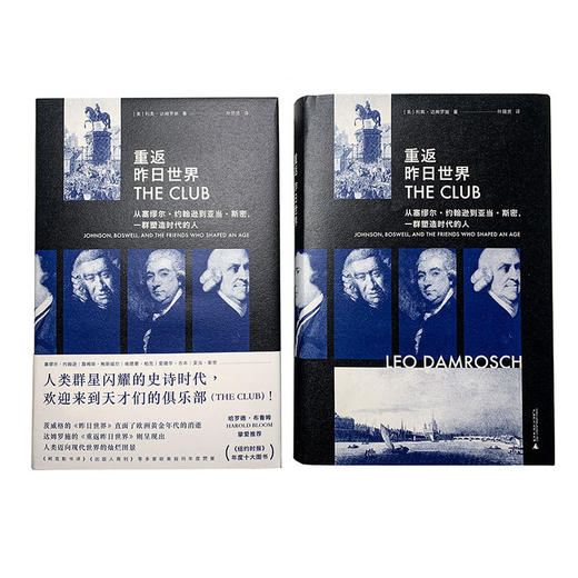 【特价】重返昨日世界：从塞缪尔·约翰逊到亚当·斯密，一群塑造时代的人（美）利奥·达姆罗施 著 商品图2