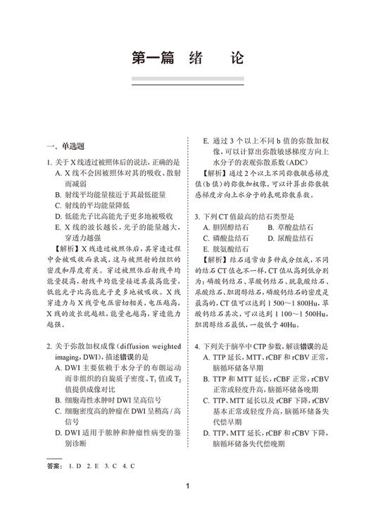 放射医学习题集 全国高级卫生专业技术资格考试习题集丛书 刘士远 金征宇 陈敏 高级职称考试指导配套9787117354387人民卫生出版社 商品图3
