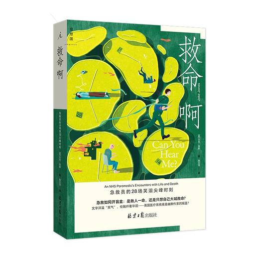 【特价】救命啊：急救员的28场笑泪尖峰时刻（英）杰克·琼斯 著 商品图0