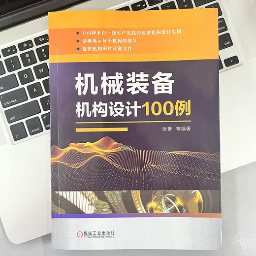 官方正版 机械装备机构设计100例 张豪 机械装备机构图实例设计技术书籍 商品图1