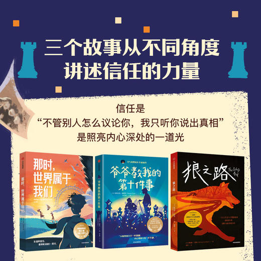我爱读 信任的力量 全3册 斯图尔特·福斯特等 著 儿童文学 商品图1
