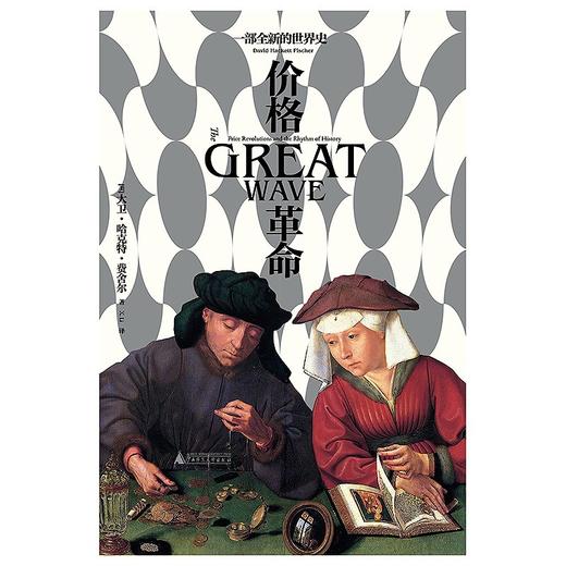 【特价】价格革命：一部全新的世界史 （美）大卫·哈克特·费舍尔 著 商品图2