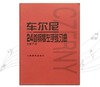 车尔尼24首钢琴左手练习曲(作品718) 正版人民音乐出版社 人音红皮书钢琴初学入门教材 技法钢琴练指法乐曲谱教程书籍 商品缩略图0