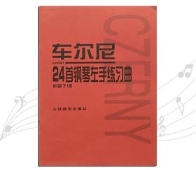 车尔尼24首钢琴左手练习曲(作品718) 正版人民音乐出版社 人音红皮书钢琴初学入门教材 技法钢琴练指法乐曲谱教程书籍