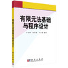有限元法基础与程序设计 商品缩略图0