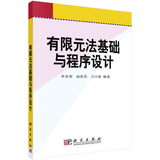 有限元法基础与程序设计 商品图0