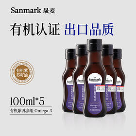 晟麦小油瓶有机紫苏籽油100ml*5 α-亚麻酸60%-70%  出口品质 口感清香 老少皆宜