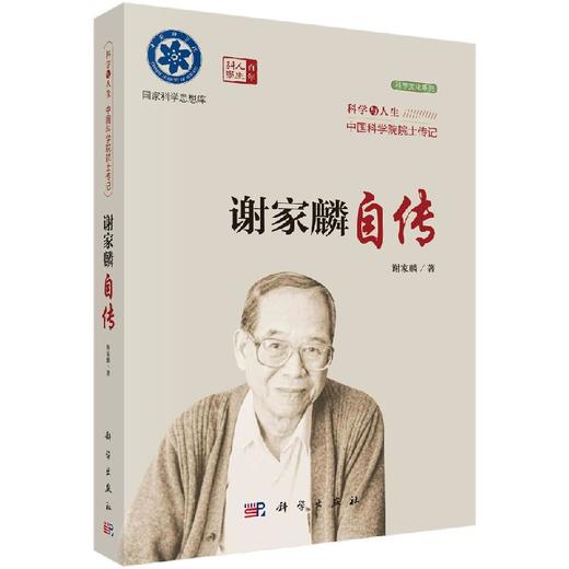 谢家麟自传 商品图0