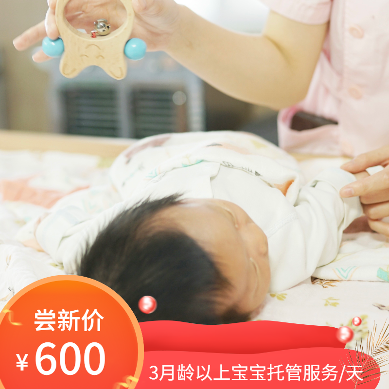 3月龄以上宝宝托管服务/天