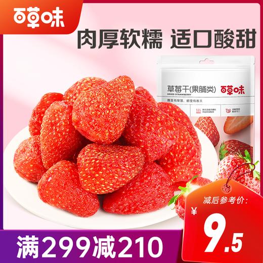 【满299减210】百草味草莓干100g原汁原味保留鲜果的色泽和口感 商品图0