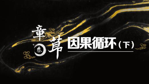 因果循环（下） 商品图0