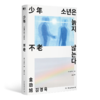 《少年不老》（从小被否定的人，永远活在自己世界的“少年”。9个短故事，堪称东亚都市神经症人格大全） 商品缩略图2