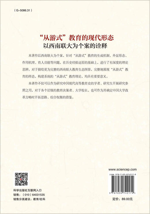 “从游式”教育的现代形态：以西南联大为个案的诠释 商品图1