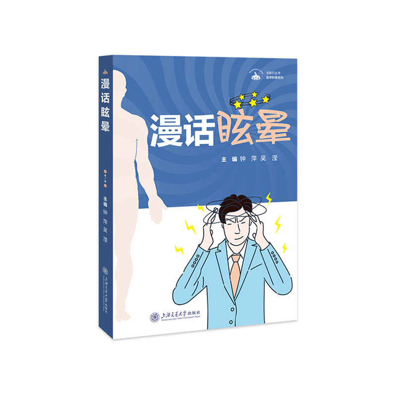 漫话眩晕  上海交通大学出版社