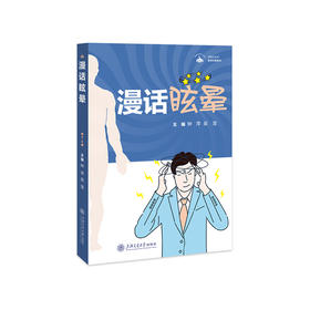 漫话眩晕  上海交通大学出版社