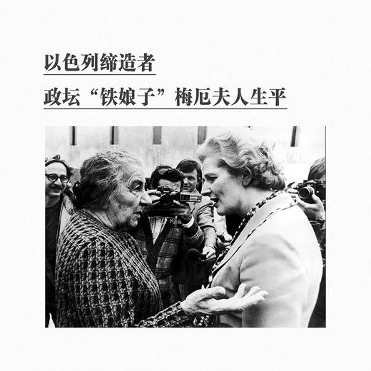 我的一生：梅厄夫人自传（以色列）果尔达·梅厄 著 读库次经典 商品图1