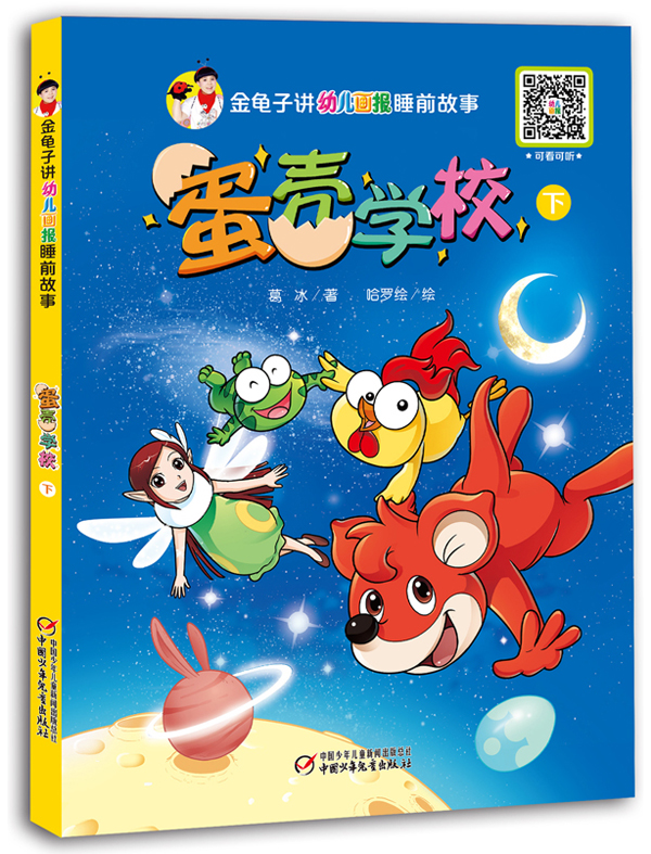 金龟子讲《幼儿画报》睡前故事·蛋壳学校（下册）