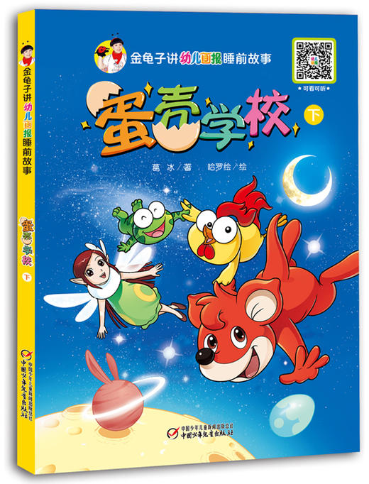 金龟子讲《幼儿画报》睡前故事·蛋壳学校（下册） 商品图0