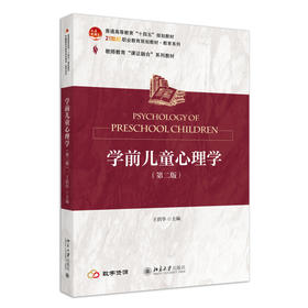 学前儿童心理学（第二版） 王俏华 主编 北京大学出版社