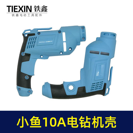 【货号07502】10毫米电钻配件小鱼款10A电钻机壳手电钻外壳电钻壳子 商品图4