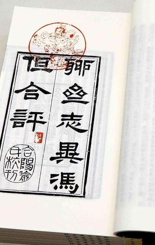 重磅推荐！！！《聊斋志异合评》，线装两函十二册，三色套印本，〔清〕蒲松龄 著，王士禛、冯镇峦、何守奇、但明伦评，齐鲁书社2023年10月一版一印，定价3980，售价2538元。 商品图5