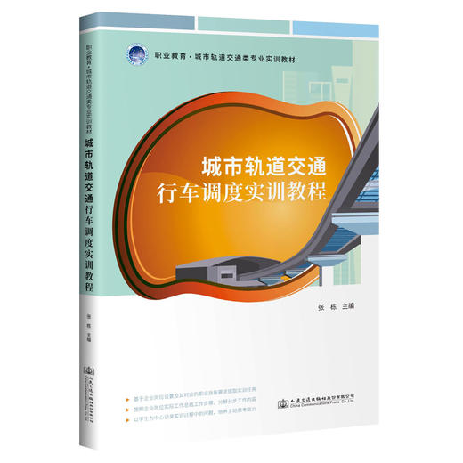 城市轨道交通行车调度实训教程 商品图0