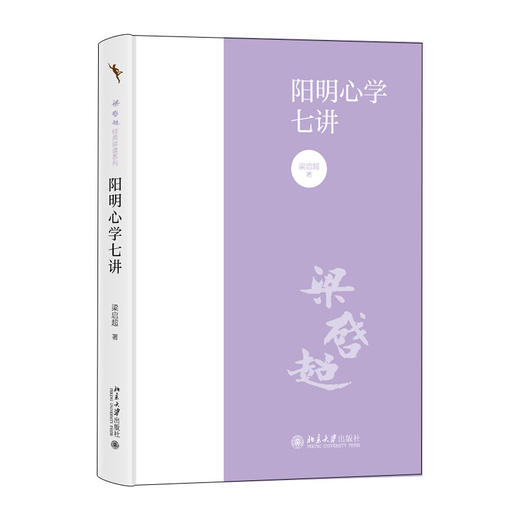 阳明心学七讲 梁启超 著 北京大学出版社 商品图0