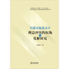 邻避设施选址中利益冲突的权衡与化解研究 梁甜甜著 商品缩略图1