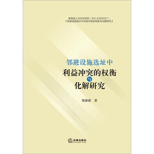 邻避设施选址中利益冲突的权衡与化解研究 梁甜甜著 商品图1