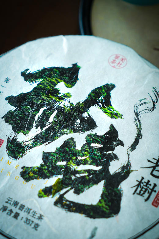 【秘境-2023头春】 500年野生古树茶 ， 让你领略原始森林里的狂野之韵 商品图1