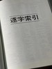《先秦两汉古籍逐字索引丛刊》（共六种），香gang中文大学中国文化研究所编，16开，精装，约3000页，台湾商务印书馆1994初版。原价2300，售价580元。
  商品缩略图12
